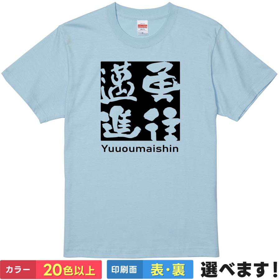 おもしろtシャツ メンズ レディース 半袖 Tシャツ 【 勇往邁進 】 面白 ネタtシャツ 綿100% 筆文字 四字熟語 漢字 座右の銘 言葉 目標達成 勇気 前進 挑戦 猪突猛進 部活 スポーツ 受験 応援 グッズ 雑貨 プレゼント ギフト
