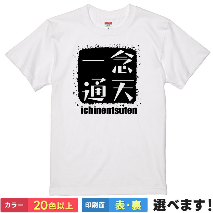 Print - おもしろtシャツ メンズ レディース 半袖 Tシャツ 【 一念通天 】 面白 ネタtシャツ 綿100% 筆文字 四字熟語 漢字 座右の銘 言葉 目標達成 合格祈願 必勝 応援 部活 スポーツ 勉強 グッズ 雑貨 プレゼント ギフト ティーシャツ 誕生日 景品 送別会 忘年会 父の日 母の日