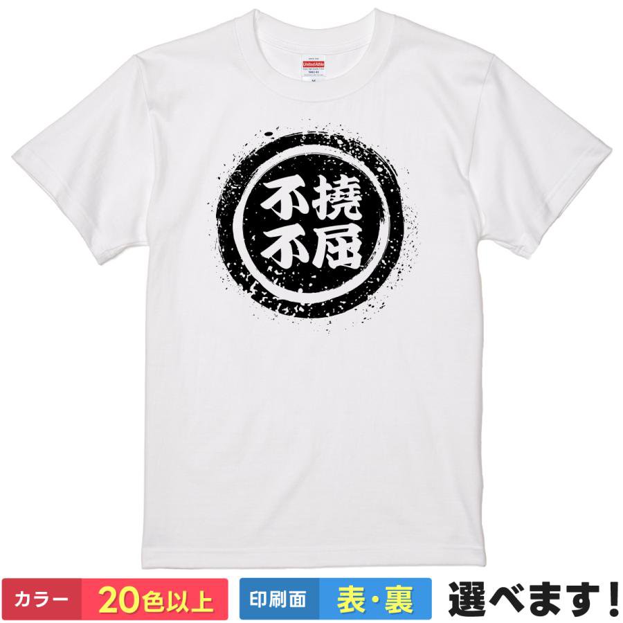 おもしろtシャツ メンズ レディース 半袖 Tシャツ 【 不撓不屈 】 面白 ネタtシャツ 綿100% 筆文字 四字熟語 漢字 座右の銘 言葉 諦めない 根性 必勝 合格祈願 応援 部活 スポーツ 柔道 剣道 野球 グッズ 雑貨 プレゼント