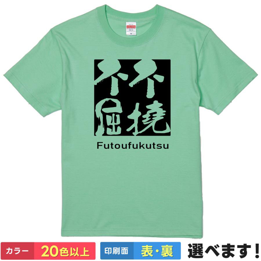 Rakuten - おもしろtシャツ メンズ レディース 半袖 Tシャツ 【 不撓不屈 】 面白 ネタtシャツ 綿100% 筆文字 四字熟語 漢字 座右の銘 言葉 諦めない 根性 必勝 応援 ボックスロゴ ストリート グッズ 雑貨 プレゼント ギフト ティーシャツ 誕生日 送別会 忘年会 父の日 母の日 景品