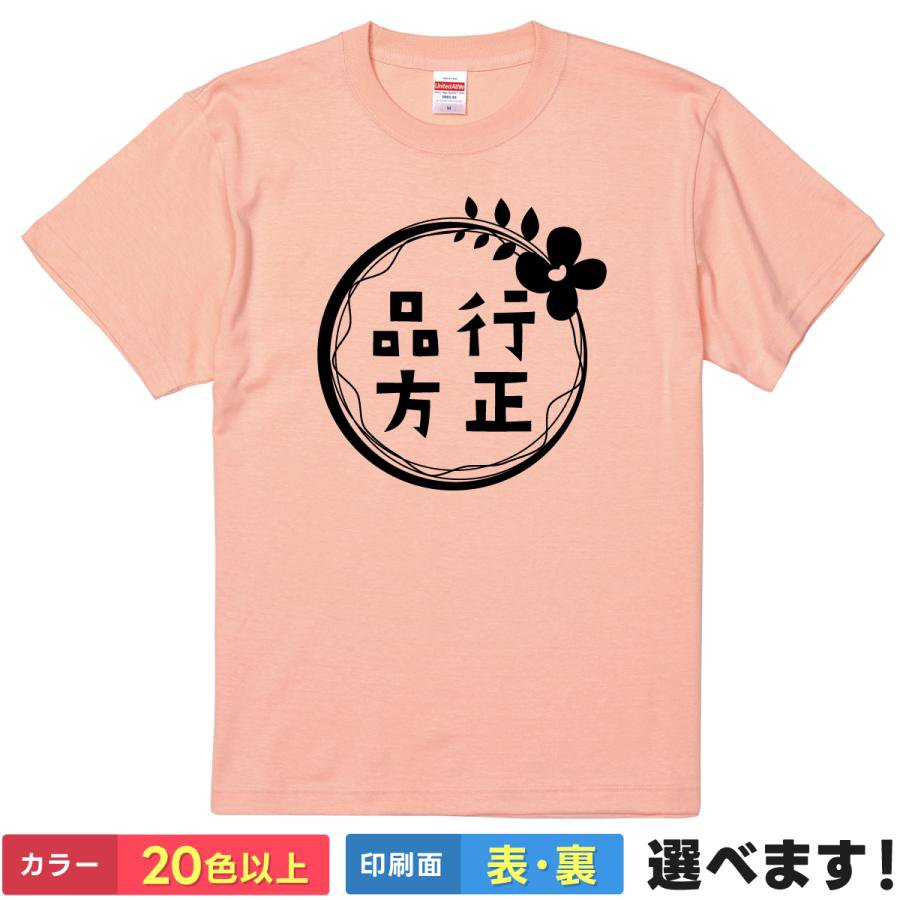 おもしろtシャツ メンズ レディース 半袖 Tシャツ 【 品行方正 】 面白 ネタtシャツ 綿100% 四字熟語 漢字 座右の銘 言葉 優等生 真面目 良い子 育ちが良い 花柄 フラワー かわいい 清楚 グッズ 雑貨 プレゼント ギフト