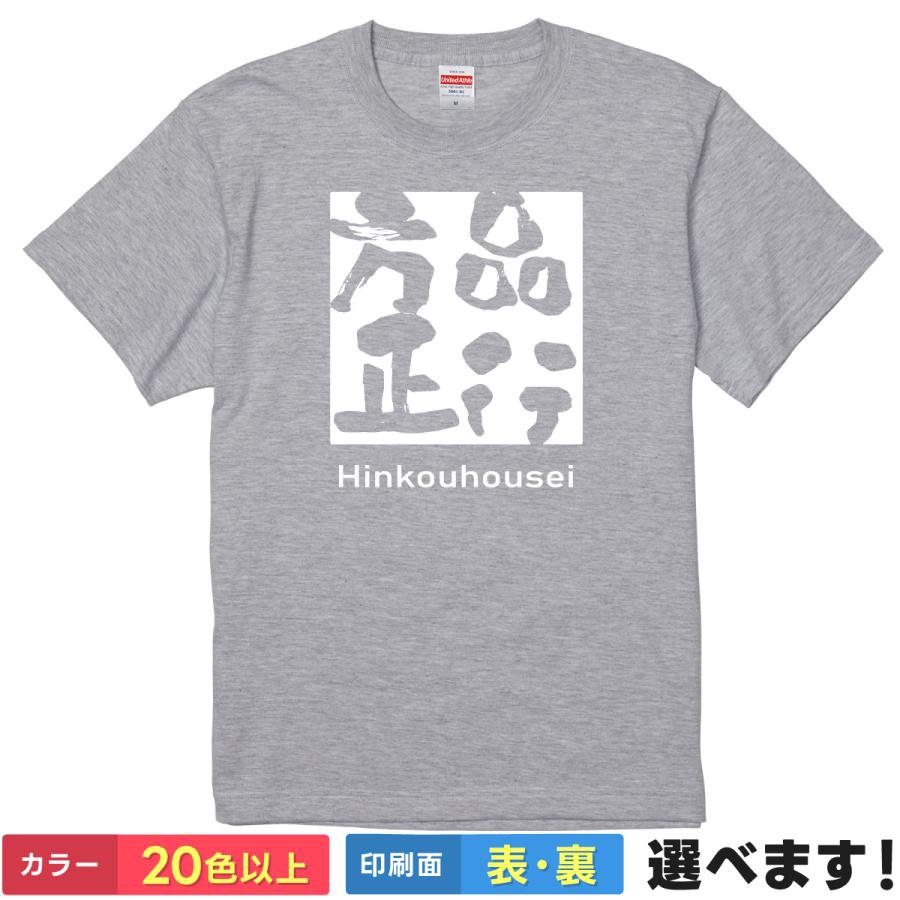 おもしろtシャツ メンズ レディース 半袖 Tシャツ 【 品行方正 】 面白 ネタtシャツ 綿100% 筆文字 四字熟語 漢字 座右の銘 言葉 優等生 真面目 良い子 育ちが良い ボックスロゴ ストリート グッズ 雑貨 プレゼント ギフト