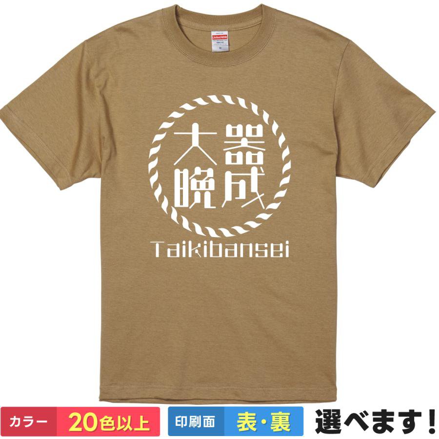 Rakuten - おもしろtシャツ メンズ レディース 半袖 Tシャツ 【 大器晩成 】 面白 ネタtシャツ 綿100% 筆文字 四字熟語 漢字 座右の銘 言葉 成功 努力 夢 ロープ 縄 サークルロゴ 丸ロゴ ストリート サーフ 和柄 グッズ 雑貨 プレゼント ティーシャツ ギフト 誕生日 送別会 忘年会 景品