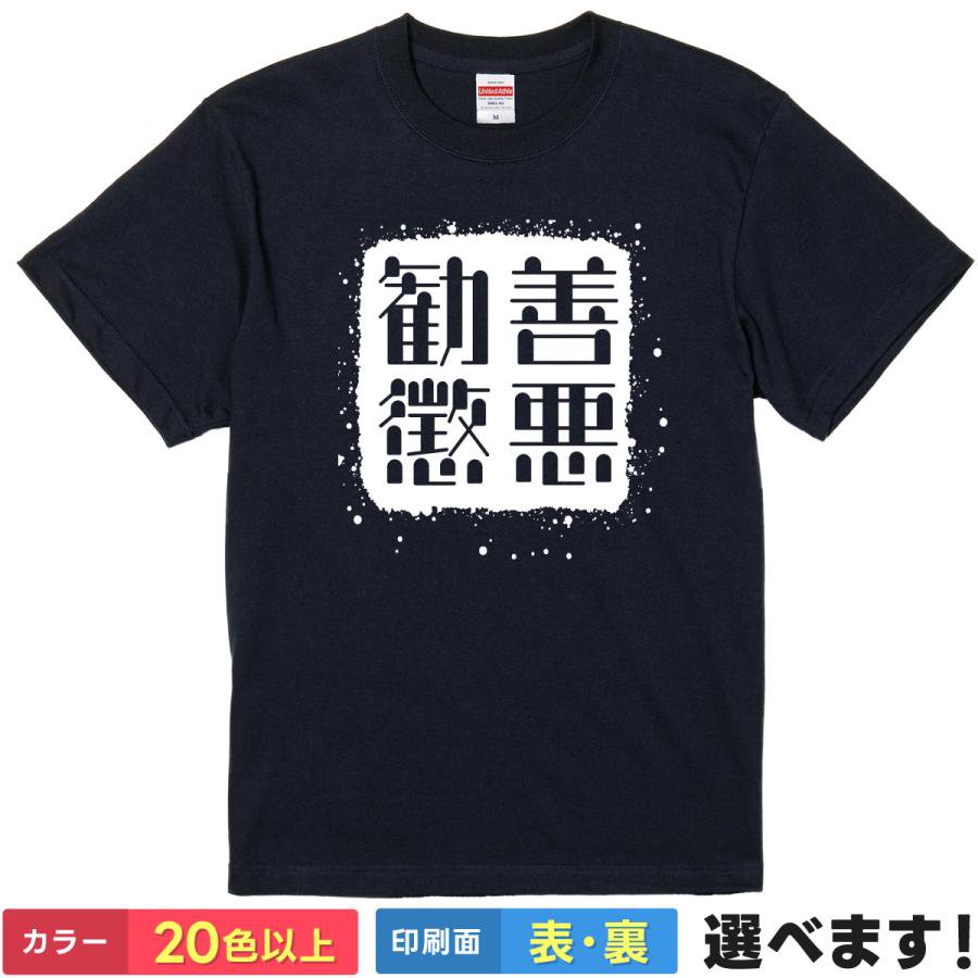 おもしろtシャツ メンズ レディース 半袖 Tシャツ 【 勧善懲悪 】 面白 ネタtシャツ 綿100% 筆文字 四字熟語 漢字 座右の銘 言葉 正義 ヒーロー 時代劇 悪を討つ ボックスロゴ スプラッシュ グッズ 雑貨 プレゼント ギフト