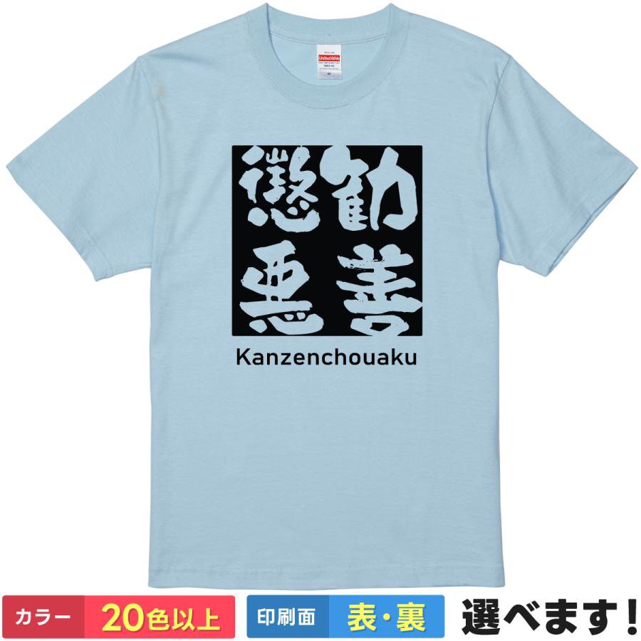 おもしろtシャツ メンズ レディース 半袖 Tシャツ 【 勧善懲悪 】 面白 ネタtシャツ 綿100% 筆文字 四字熟語 漢字 座右の銘 言葉 正義 ヒーロー 時代劇 悪を討つ ボックスロゴ スクエアロゴ ストリート グッズ 雑貨 プレゼント