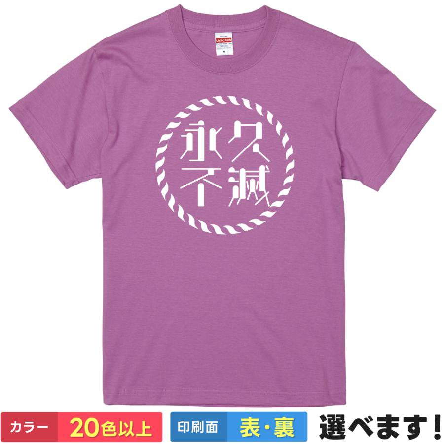 Rakuten - おもしろtシャツ メンズ レディース 半袖 Tシャツ 【 永久不滅 】 面白 ネタtシャツ 綿100% 筆文字 四字熟語 漢字 推し活 アイドル 応援 永遠 愛 友情 絆 長寿祝い 古希 喜寿 紫 ラベンダー サークルロゴ 雑貨 プレゼント ティーシャツ ギフト 誕生日 送別会 忘年会 父の日