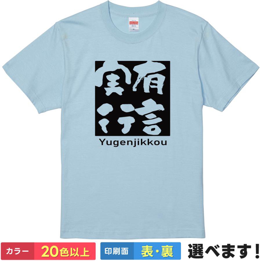 Rakuten - おもしろtシャツ メンズ レディース 半袖 Tシャツ 【 有言実行 】 面白 ネタtシャツ 綿100% 筆文字 四字熟語 漢字 座右の銘 言葉 目標達成 約束 信頼 リーダー 決意 公約 ボックスロゴ スクエアロゴ ストリート 雑貨 グッズ プレゼント ティーシャツ ギフト 誕生日 送別会