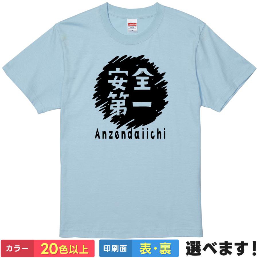 Rakuten - おもしろtシャツ メンズ レディース 半袖 Tシャツ 【 安全第一 】 面白 ネタtシャツ 綿100% 現場 工事 建設 土木 工場 作業着 DIY スローガン 標語 慎重 無事故 健康 平和 交通安全 ギャグ Anzendaiichi 雑貨 グッズ プレゼント ティーシャツ ギフト 誕生日 送別会 忘年会