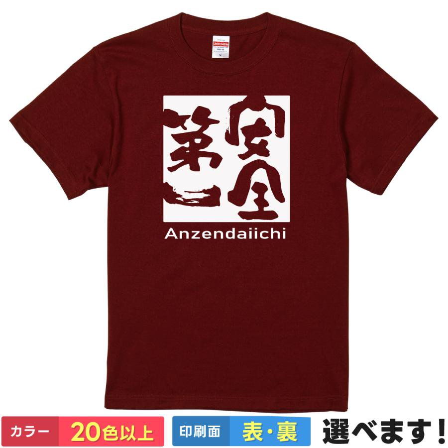 おもしろtシャツ メンズ レディース 半袖 Tシャツ 【 安全第一 】 面白 ネタtシャツ 綿100% 四字熟語 標語 漢字 筆文字 安全第一 Anzendaiichi 工事 現場 職人 作業着 慎重 平和 信頼 ロゴ 和柄 ギャグ 雑貨 グッズ プレゼント 父の日