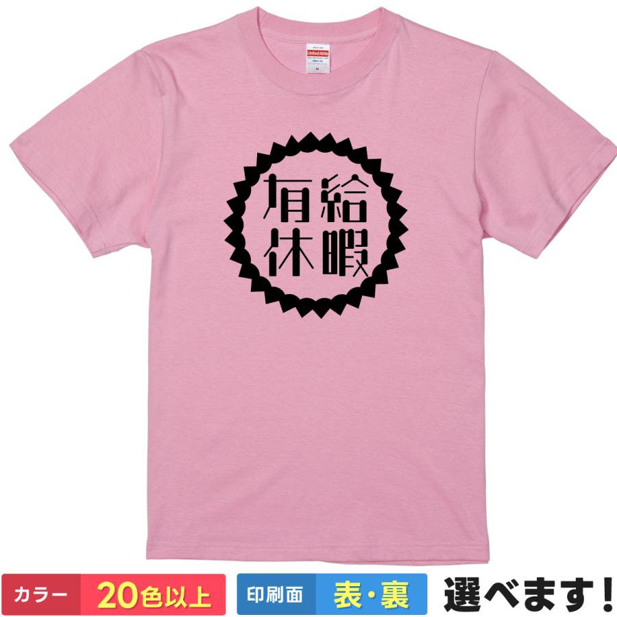 おもしろtシャツ メンズ レディース 半袖 Tシャツ 【 有給休暇 スタンプVer 】 面白 ネタtシャツ 綿100% スタンプ ハンコ 判子 認可 承認 有休 休み 休日 仕事 権利 働き方改革 社畜 四字熟語 漢字 マーク ギャグ 雑貨 グッズ プレゼント