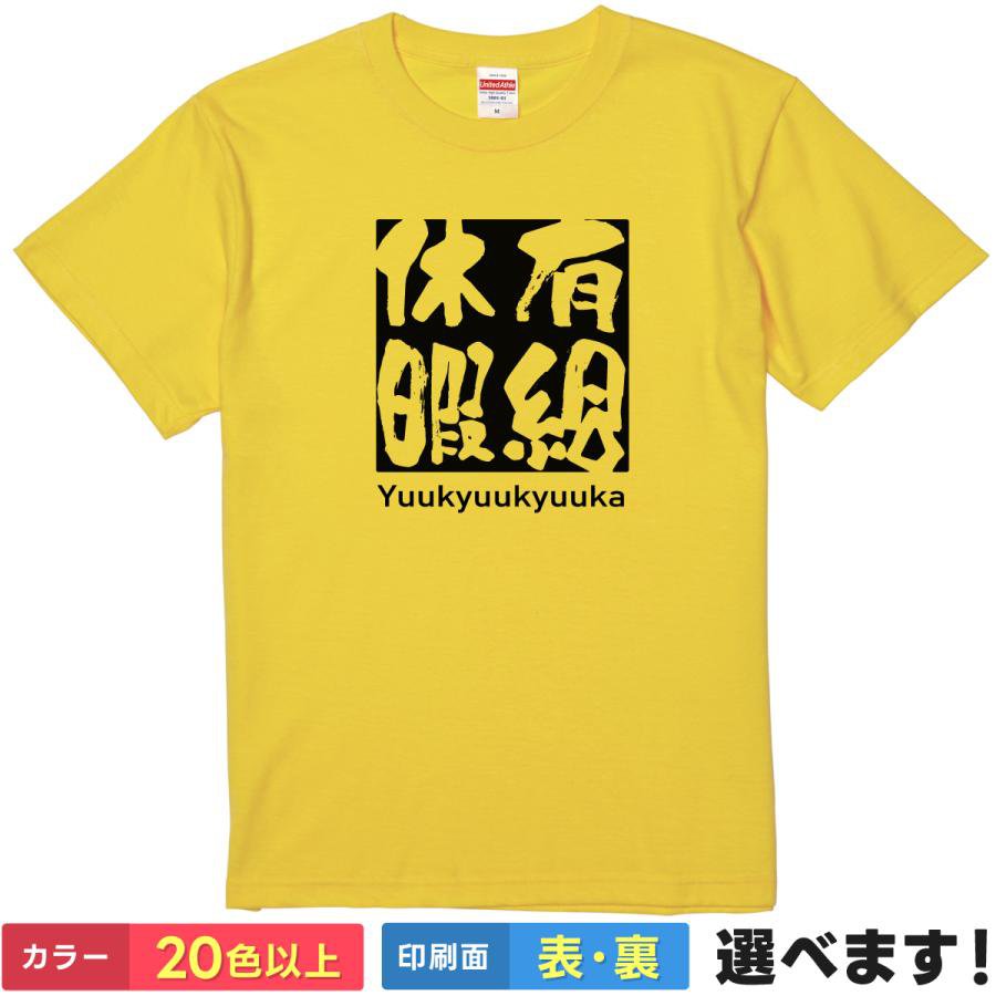 Rakuten - おもしろtシャツ メンズ レディース 半袖 Tシャツ 【 有給休暇 】 面白 ネタtシャツ 綿100% 四字熟語 漢字 筆文字 Yuukyuukyuuka 有休 休み 休日 仕事 サボり 権利 働き方改革 社畜 ボックスロゴ ギャグ 雑貨 グッズ プレゼント 父の日 ティーシャツ ギフト 誕生日 母の日