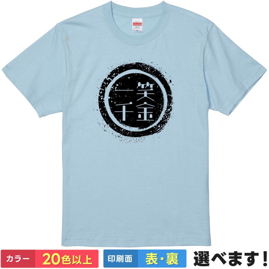 おもしろtシャツ メンズ レディース 半袖 Tシャツ 【 一笑千金 】 面白 ネタtシャツ 綿100% 四字熟語 漢字 筆文字 スタンプ 一笑千金 笑顔 スマイル 幸福 開運 招福 ポジティブ 格言 座右の銘 ギャグ 雑貨 グッズ プレゼント 父の日