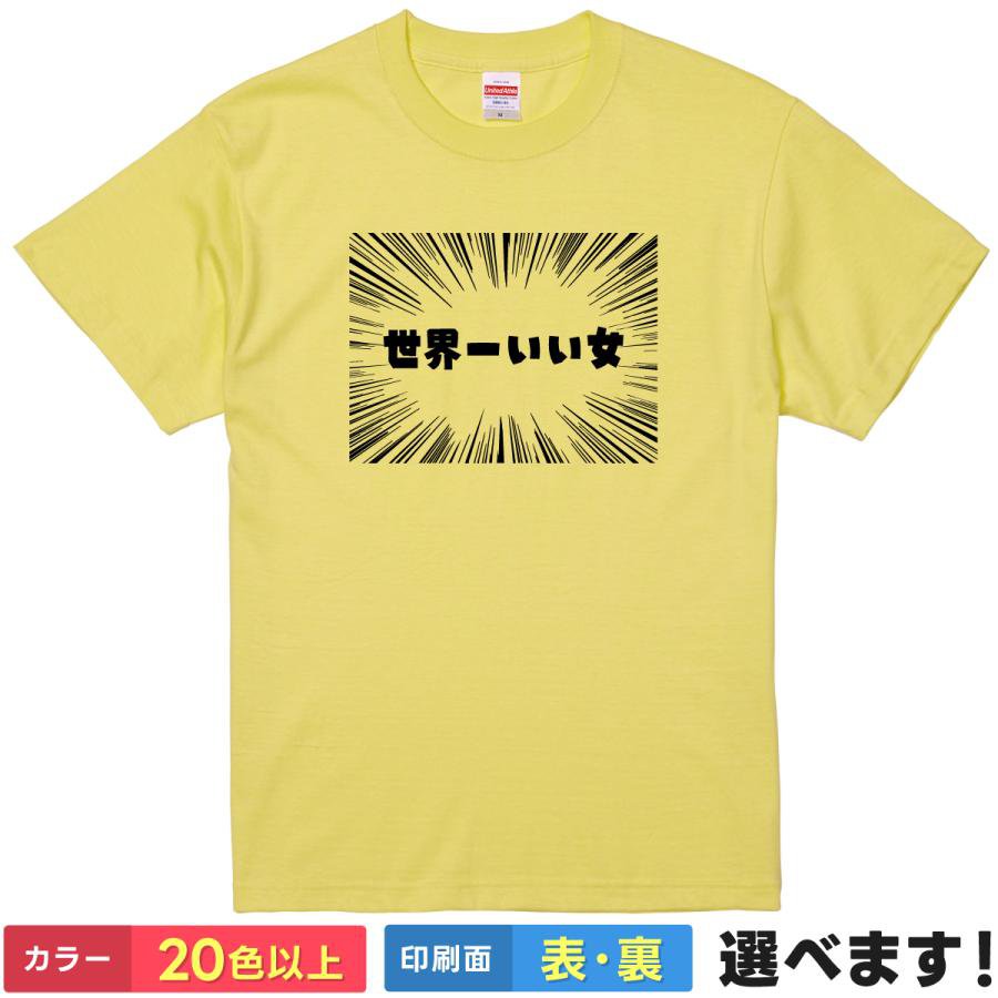 Rakuten - おもしろTシャツ 世界一いい女 【 異論は認めない 】 Tシャツ 半袖 面白 ネタ マンガ 集中線 漢字 文字 メッセージ ギャグ 自信 美女 飲み会 雑貨 グッズ レディース プレゼント ギフト 景品 母の日 忘年会 United Athle 綿100% 送料無料 ティーシャツ 誕生日 クリスマス