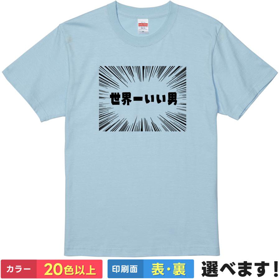 Rakuten - 世界一いい男 おもしろtシャツ メンズ レディース 半袖 Tシャツ 【 世界一いい男 】 面白 ネタtシャツ 綿100% 漫画 集中線 自信 ナルシスト 自画自賛 プレゼント 彼氏 夫 旦那 父の日 誕生日 忘年会 ギャグ 雑貨 グッズ ティーシャツ ギフト クリスマス 母の日 景品 送別会