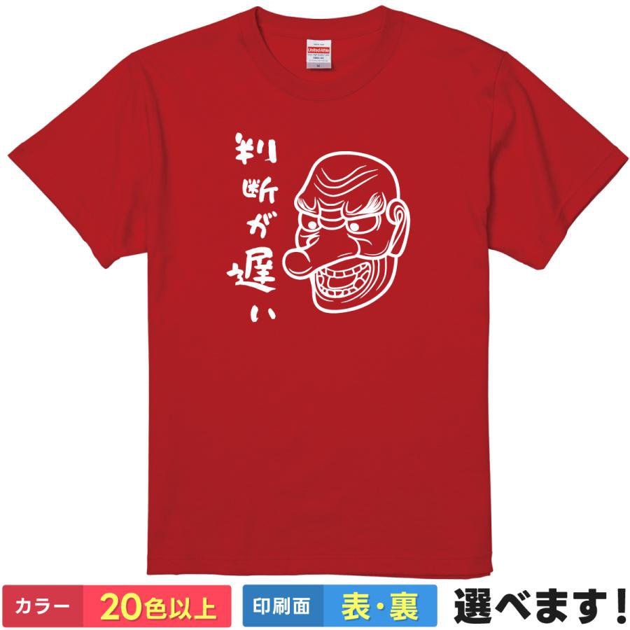 おもしろTシャツ 判断が遅い 【 天狗の叱咤激励 】 Tシャツ 半袖 面白 名言 漢字 文字 メッセージ パロディ アニメ 漫画 鱗滝 鬼 グッズ 雑貨 メンズ レディース プレゼント ギフト 景品 忘年会 誕生日 United Athle 綿100% 送料無料