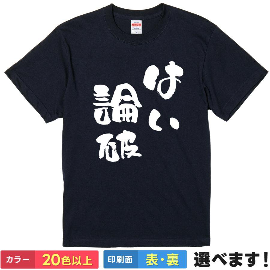 Rakuten - おもしろTシャツ ネットスラング メンズ レディース 【 はい論破 】 半袖 綿100% 討論 論争 マウント 筆文字 漢字 ユーモア ギャグ パロディ 飲み会 会議 リモートワーク 雑貨 グッズ プレゼント ギフト 多色 選べる 送料無料 ひろゆき スラング ネタTシャツ ティーシャツ