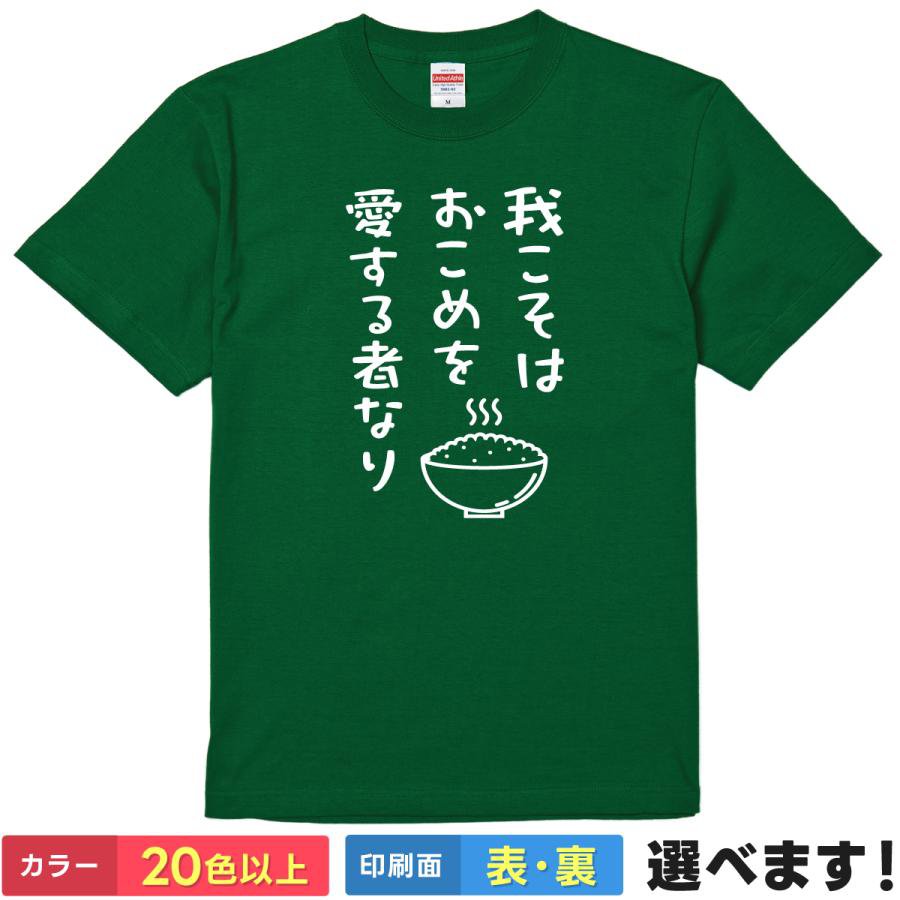 おもしろtシャツ メンズ レディース 半袖 Tシャツ 【 我こそはおこめを愛する者なり 】 面白 ネタtシャツ 綿100% お米 ご飯 白飯 ライス 炭水化物 食いしん坊 グルメ 農業 農家 米好き 筆文字 イラスト グッズ 雑貨 プレゼント