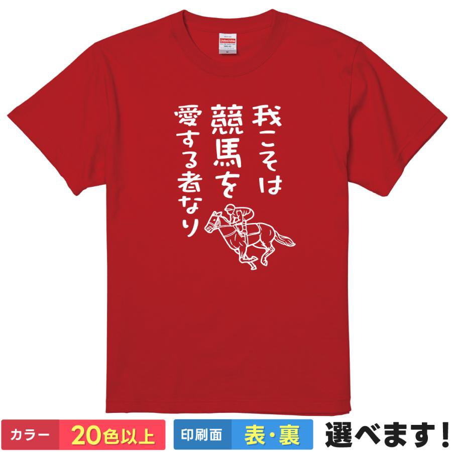 我こそは競馬を愛する者なり おもしろTシャツ 無地 レディース メンズ キッズ 半袖Tシャツ ギフト プレ..