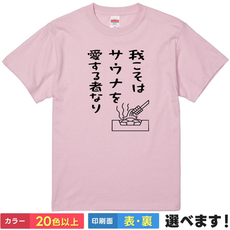 Rakuten - おもしろtシャツ メンズ レディース 半袖 Tシャツ 【 我こそはサウナを愛する者なり 】 面白 ネタtシャツ 綿100% サウナ サウナー 銭湯 温泉 風呂 ロウリュ 整う ととのう サ活 スパ 岩盤浴 筆文字 イラスト グッズ 雑貨 父の日 プレゼント ティーシャツ ギフト 誕生日 景品