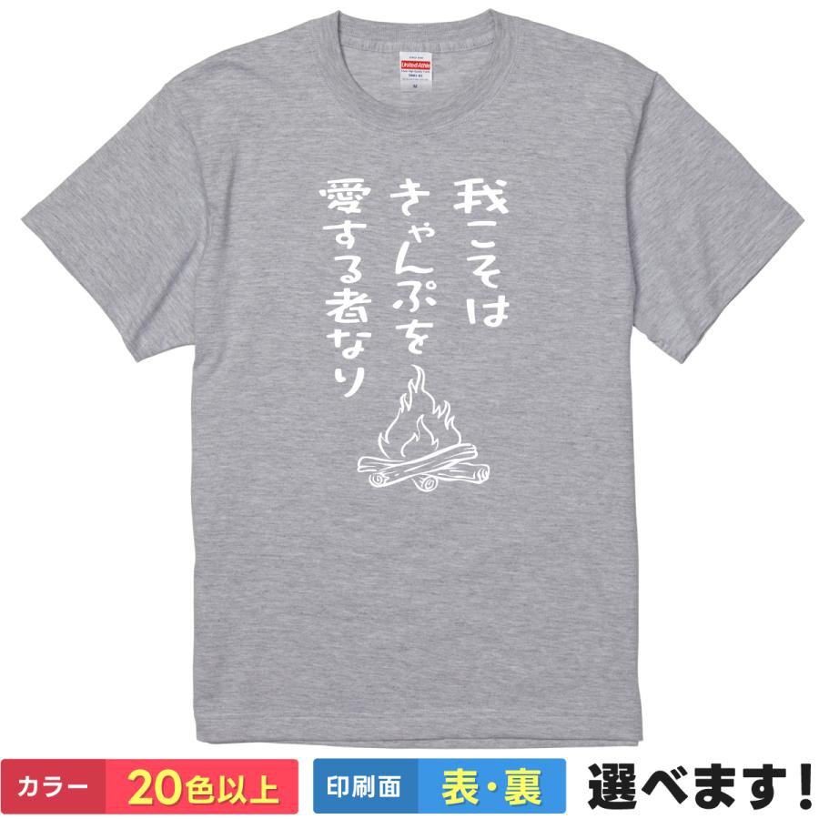 Rakuten - おもしろtシャツ メンズ レディース 半袖 Tシャツ 【 我こそはきゃんぷを愛する者なり 】 面白 ネタtシャツ 綿100% キャンプ アウトドア 焚き火 テント ソロキャン グルキャン 野外活動 筆文字 イラスト グッズ 雑貨 父の日 プレゼント ティーシャツ ギフト 誕生日 母の日