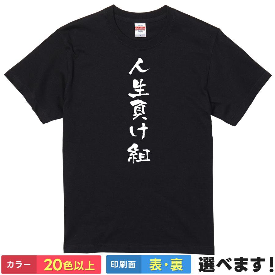 おもしろtシャツ メンズ レディース 半袖 Tシャツ 【 人生負け組 】 面白 ネタtシャツ 綿100% 筆文字 漢字 自虐 ギャグ 負け組 ニート 独身 ぼっち 非リア充 メンタル 鬱憤 飲み会 忘年会 グッズ 雑貨 景品 プレゼント ギフト