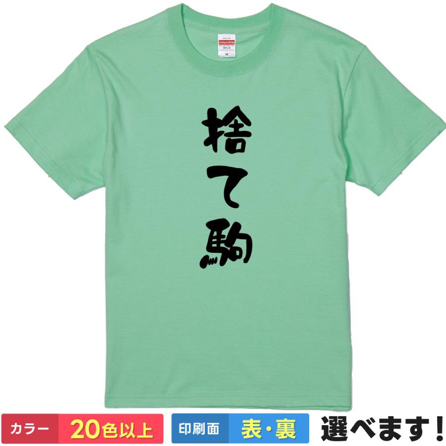 捨て駒 おもしろTシャツ 無地 メンズ レディース キッズ 半袖Tシャツ パロディ 雑貨 ギフト プレゼント..