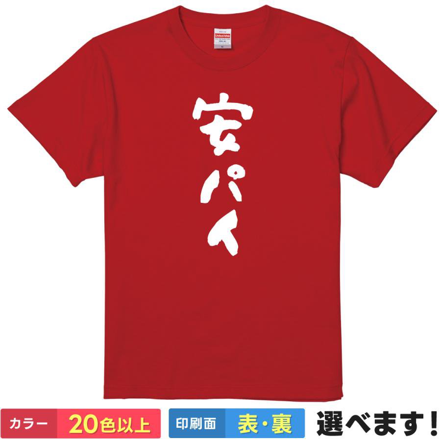 安パイ おもしろTシャツ 無地 メンズ レディース キッズ 半袖Tシャツ パロディ 雑貨 ギフト プレゼント..