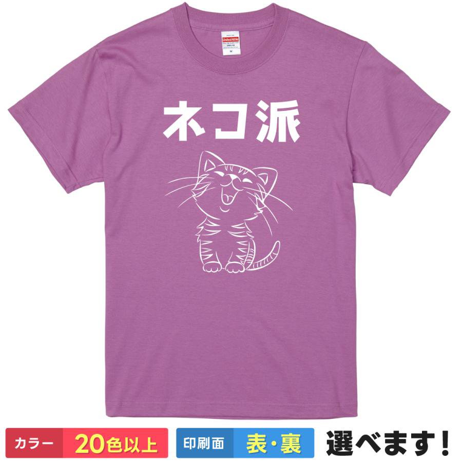 Rakuten - おもしろtシャツ メンズ レディース 半袖 Tシャツ 【 ネコ派 】 面白 ネタtシャツ 綿100% 猫 ネコ ねこ イラスト 猫派 キャット 動物 アニマル ペット 飼い主 派閥 論争 犬派 猫カフェ 雑貨 グッズ 癒やし プレゼント ギフト ティーシャツ 誕生日 父の日 母の日 クリスマス