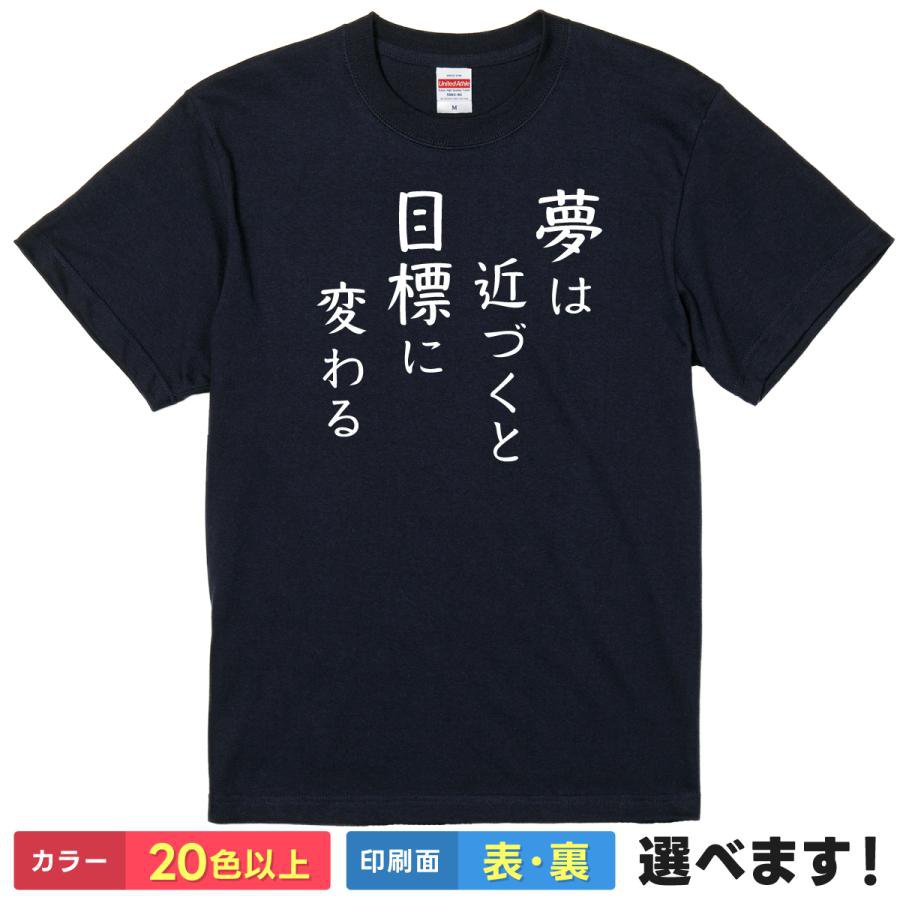おもしろtシャツ メンズ レディース 半袖 Tシャツ 【 夢は近づくと目標に変わる 】 面白 ネタtシャツ 綿100% 筆文字 名言 格言 イチロー 野球 夢 目標 努力 甲子園 部活 スポーツ 受験 合格祈願 モチベーション 漢字 雑貨 グッズ プレゼント