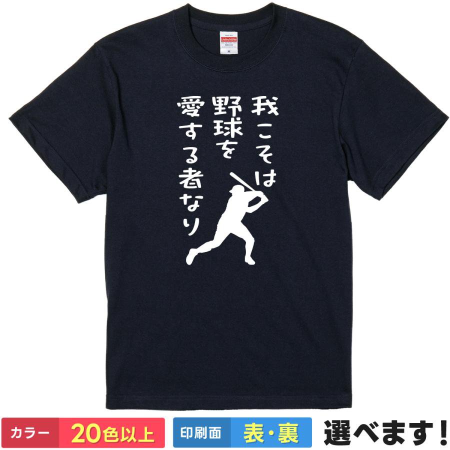 おもしろtシャツ メンズ レディース 半袖 Tシャツ 【 我こそは野球を愛する者なり 】 面白 ネタtシャツ 綿100% 野球 ベースボール 部活 草野球 甲子園 プロ野球 応援 観戦 バッター シルエット スポ根 熱血 名言 侍 ギャグ 雑貨 グッズ