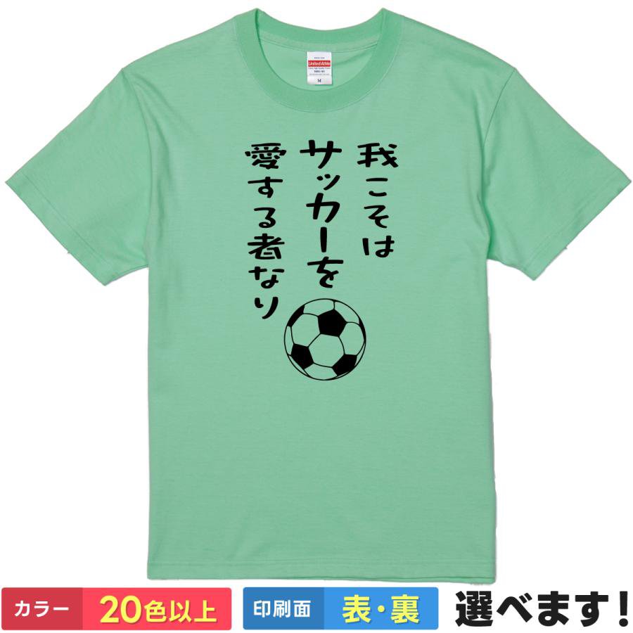 おもしろtシャツ メンズ レディース 半袖 Tシャツ 【 我こそはサッカーを愛する者なり 】 面白 ネタtシャツ 綿100% サッカー フットボール 部活 サークル 応援 観戦 サポーター Jリーグ 代表 ボール スポ根 熱血 名言 侍 ギャグ 雑貨 グッズ