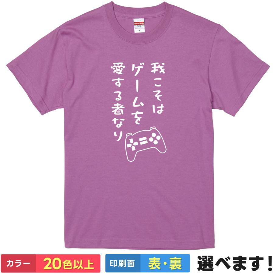 おもしろtシャツ メンズ レディース 半袖 Tシャツ 【 我こそはゲームを愛する者なり 】 面白 ネタtシャ..