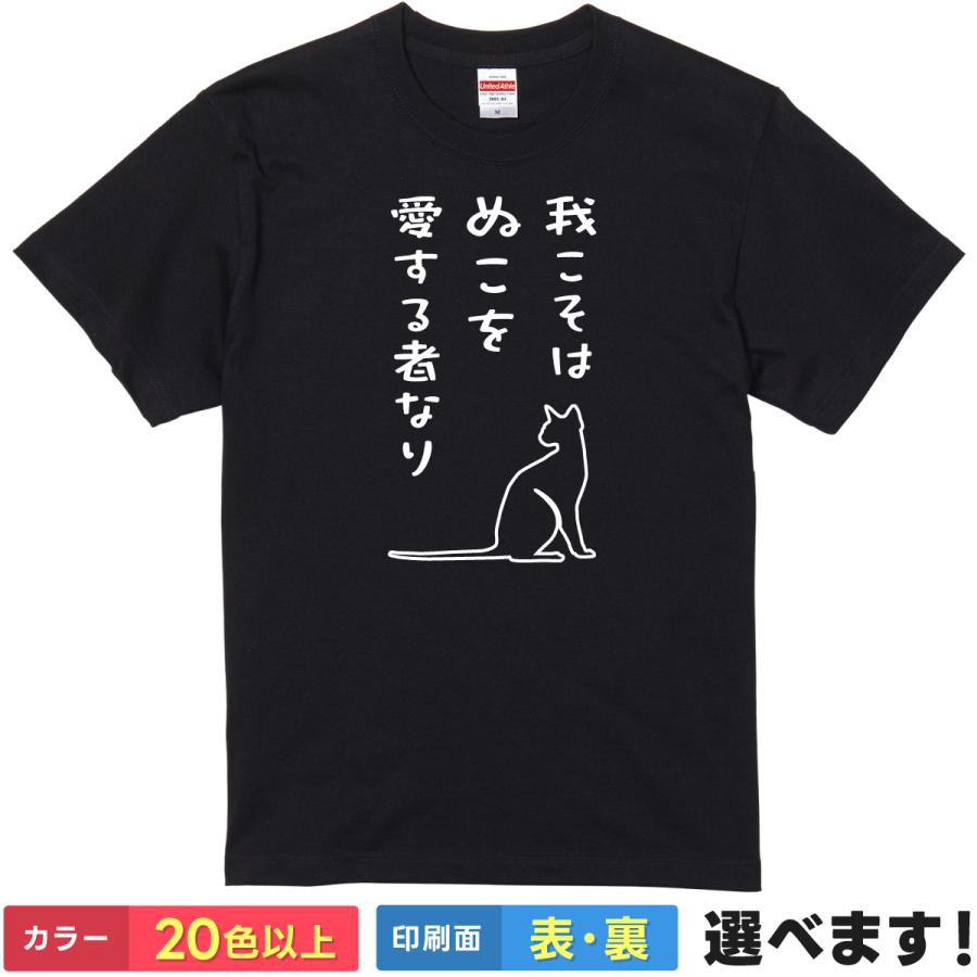 Rakuten - おもしろtシャツ メンズ レディース 半袖 Tシャツ 【 我こそはぬこを愛する者なり 】 面白 ネタtシャツ 綿100% 猫 ねこ ネコ ぬこ にゃんこ キャット 動物 イラスト シルエット 愛猫家 下僕 飼い主 侍 宣言 ギャグ 雑貨 グッズ プレゼント 父の日 ティーシャツ ギフト 誕生日