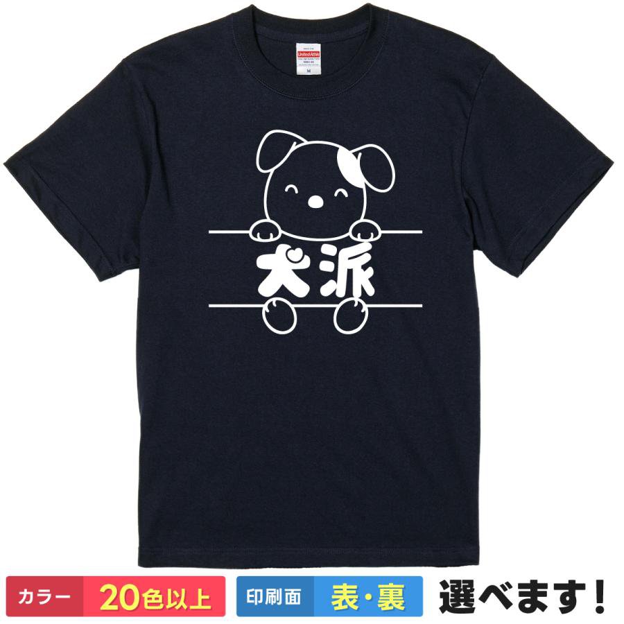 Rakuten - おもしろtシャツ メンズ レディース 半袖 Tシャツ 【 犬派 】 面白 ネタtシャツ 綿100% 犬 イヌ いぬ ドッグ わんこ アニマル 動物 イラスト かわいい 柴犬 プードル チワワ ペット 愛犬家 散歩 ドッグラン 雑貨 グッズ プレゼント 父の日 ティーシャツ ギフト 誕生日 母の日