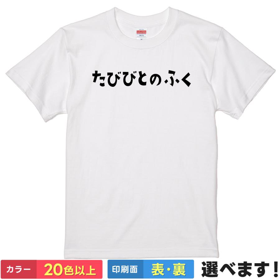 おもしろtシャツ ゲーム メンズ レディース 【 たびびとのふく 】 半袖 Tシャツ 面白 ネタtシャツ 綿10..