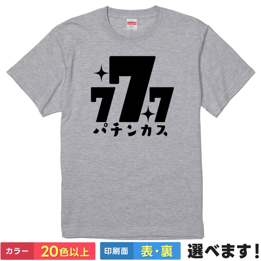 おもしろTシャツ メンズ レディース 【 パチンカス 777 】 半袖 綿100% パチンコ スロット ギャンブル 大当たり 確変 自虐 ネタ ギャグ パロディ 面白 飲み会 部屋着 ルームウェア 雑貨 グッズ プレゼント ギフト 贈り物 多色 選べる 送料無料 ティーシャツ 誕生日 送別会