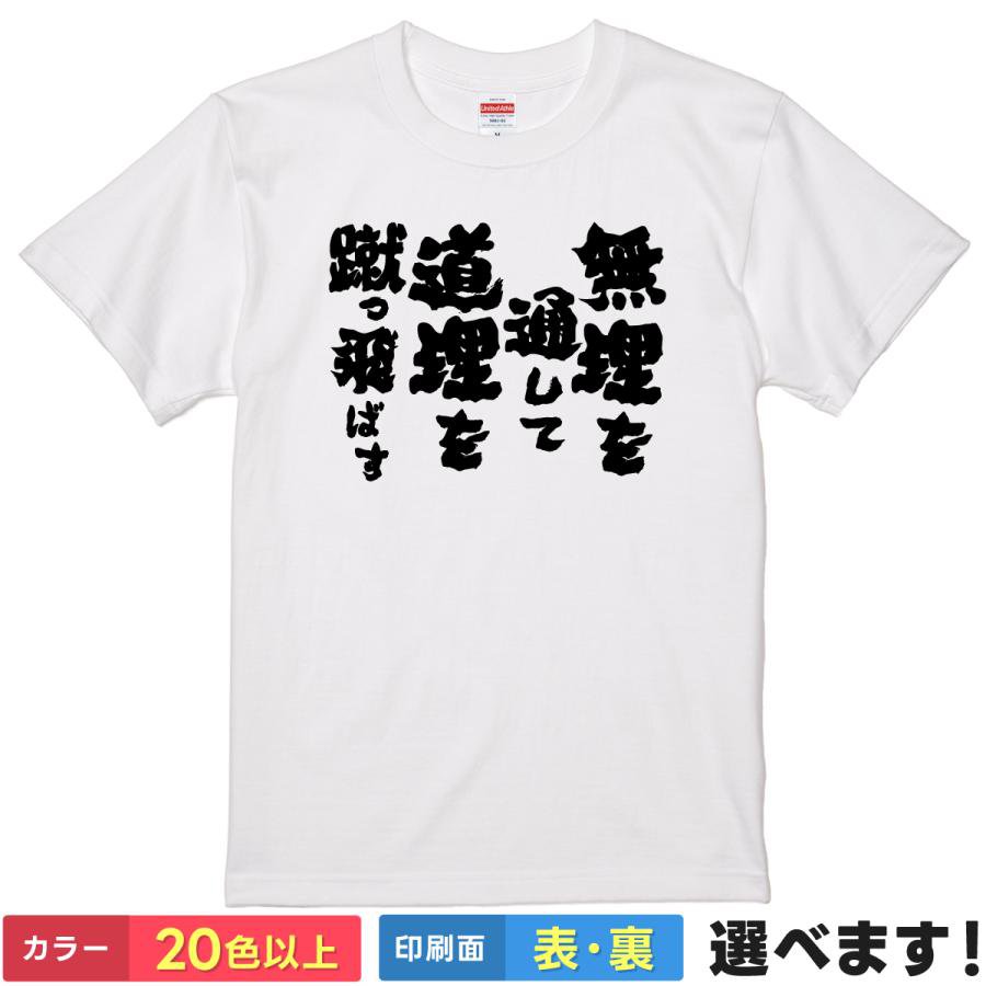 無理を通して道理を蹴っ飛ばす おもしろTシャツ 無地 メンズ レディース キッズ 半袖Tシャツ パロディ ..
