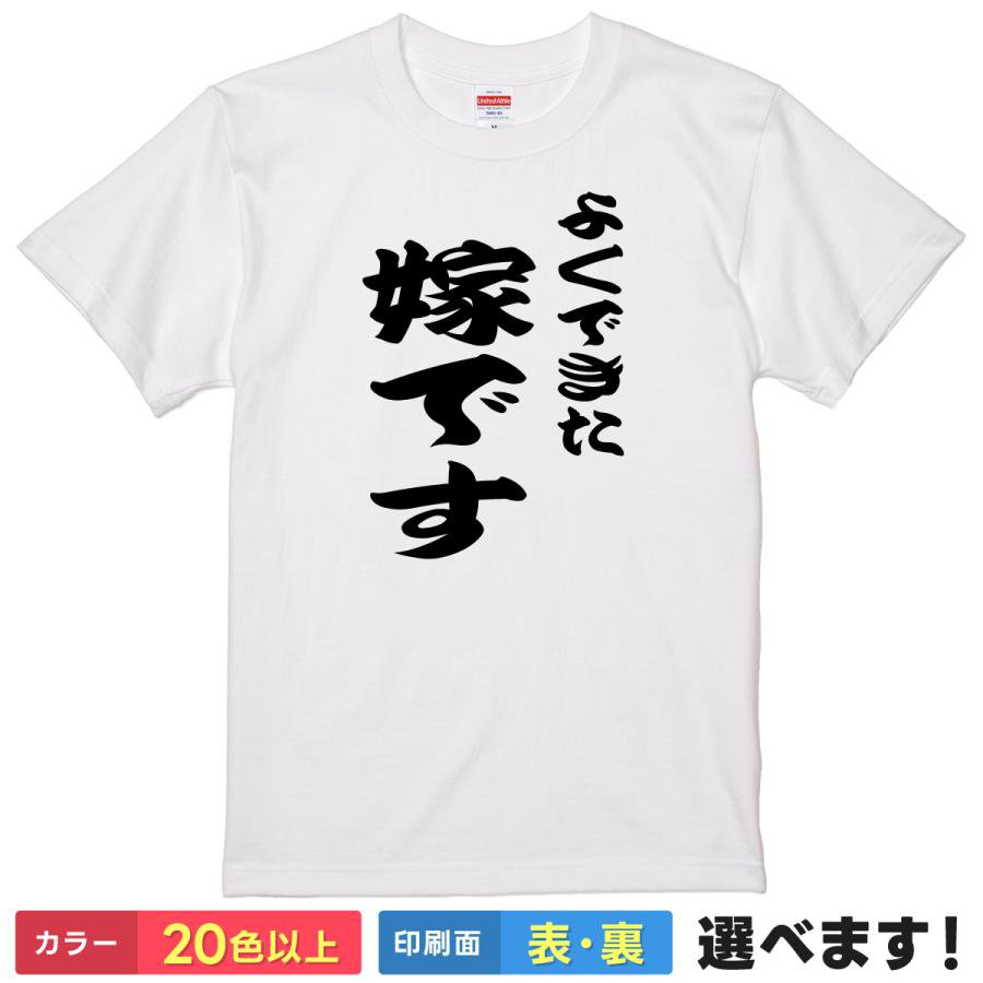 おもしろtシャツ 夫婦 レディース 【 よくできた嫁です 】 半袖 綿100% 筆文字 漢字 縦書き 嫁 妻 奥様 家庭円満 自称 自虐 ギャグ パロディ ユーモア 面白 ネタ 飲み会 部屋着 ルームウェア 雑貨 グッズ 贈り物 ギフト 多色 選べる 送料無料 プレゼント