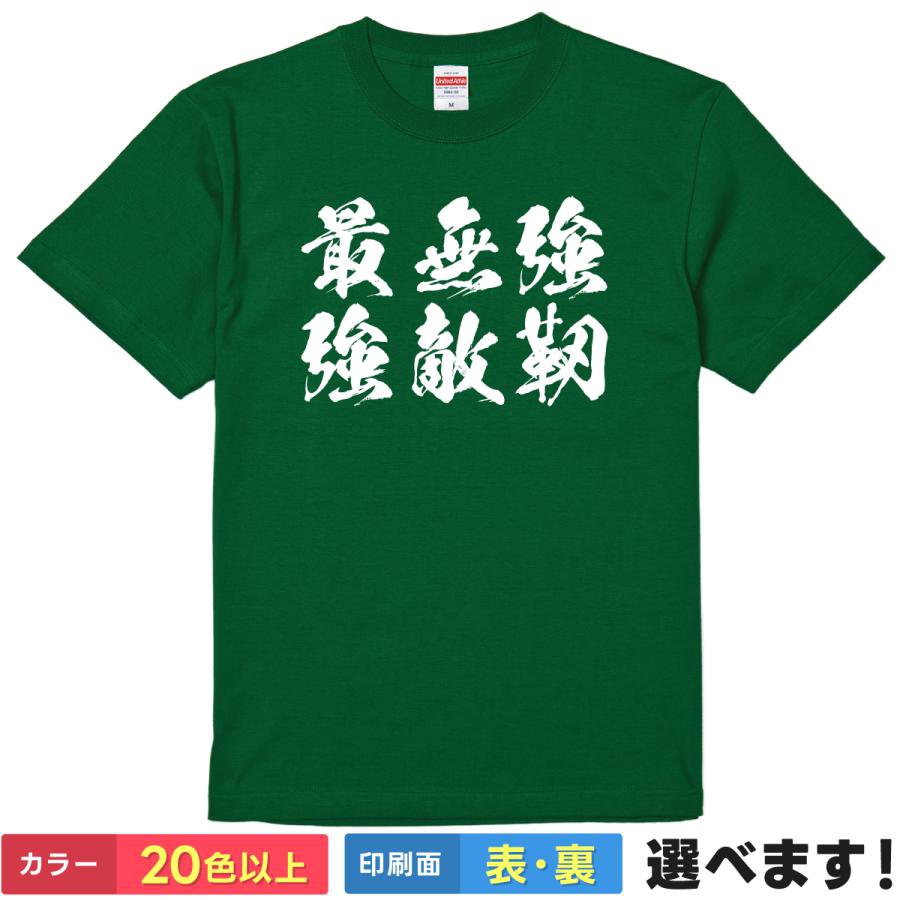 Rakuten - おもしろtシャツ メンズ レディース 半袖 Tシャツ 【 最強 無敵 強靭 】 面白 ネタtシャツ 綿100% 筆文字 漢字 言葉 格闘技 筋トレ ゲーム ラスボス チャンピオン 柔道 剣道 スポーツ 必勝 優勝 グッズ 雑貨 プレゼント ギフト ティーシャツ 誕生日 景品 送別会 忘年会