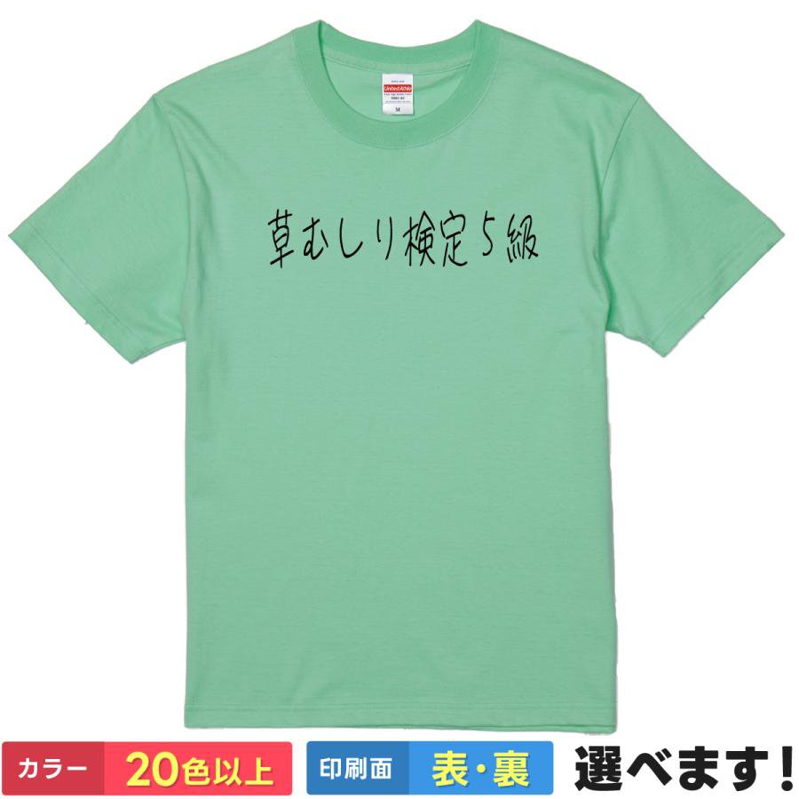 おもしろtシャツ メンズ レディース 半袖 Tシャツ 【 草むしり検定5級 】 面白 ネタtシャツ 綿100% 筆文字 アニメ 漫画 キャラクター 資格 試験 合格 労働 討伐 報酬 草取り ガーデニング 推し活 グッズ 雑貨 プレゼント ギフト ティーシャツ 送別会 忘年会 景品 誕生日