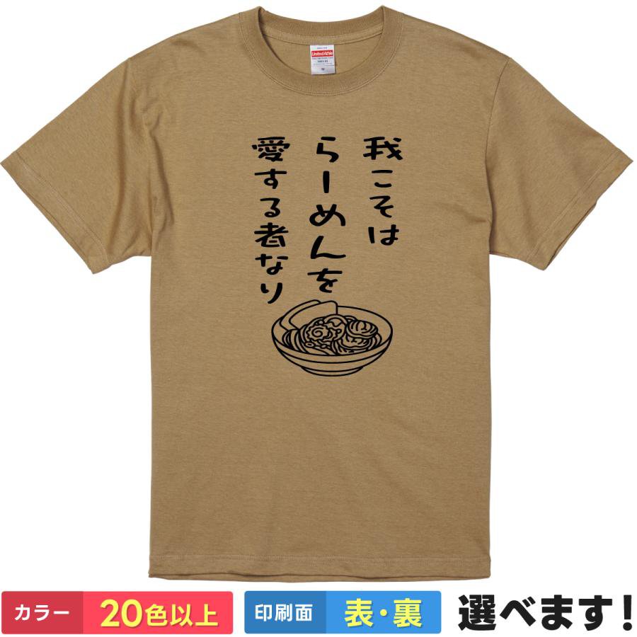 Print - おもしろtシャツ メンズ レディース 半袖 Tシャツ 【 我こそはらーめんを愛する者なり 】 面白 ネタtシャツ 綿100% ラーメン 拉麺 中華そば 麺類 醤油 味噌 豚骨 二郎系 家系 大盛り 替え玉 グルメ 筆文字 イラスト 雑貨 プレゼント ティーシャツ ギフト 誕生日 送別会 景品