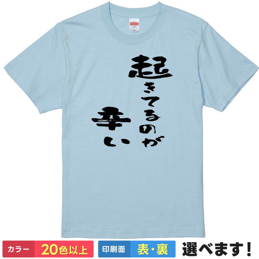 起きてるの辛い おもしろTシャツ 無地 メンズ レディース 男女兼用 半袖Tシャツ 漢字 雑貨 ギフト プレゼント だるい しんどい ネタ
