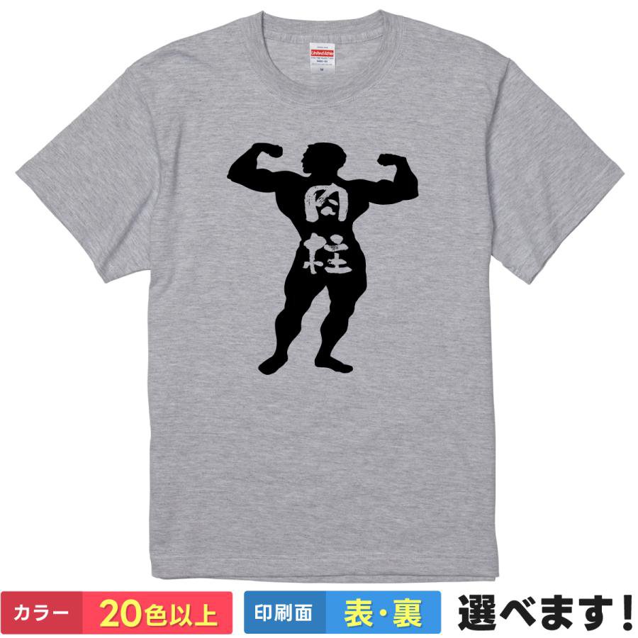 おもしろtシャツ メンズ レディース 半袖 Tシャツ 【 肉柱 】 面白 ネタtシャツ 綿100% パロディ アニメ 漫画 柱 鬼 滅 全集中 呼吸 筋肉 マッチョ 筋トレ ジム ボディビル フィジーク 隊服 コスプレ 雑貨 グッズ プレゼント ギフト