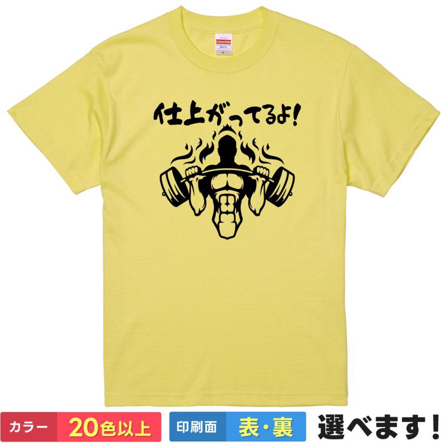 おもしろtシャツ メンズ レディース 半袖 Tシャツ 【 仕上がってるよ！ 】 面白 ネタtシャツ 綿100% 筋肉 マッチョ 筋トレ ボディビル フィジーク ベストボディ 大会 掛け声 応援 ジム ワークアウト バーベル 減量 完成 雑貨 グッズ プレゼント ティーシャツ ギフト 誕生日