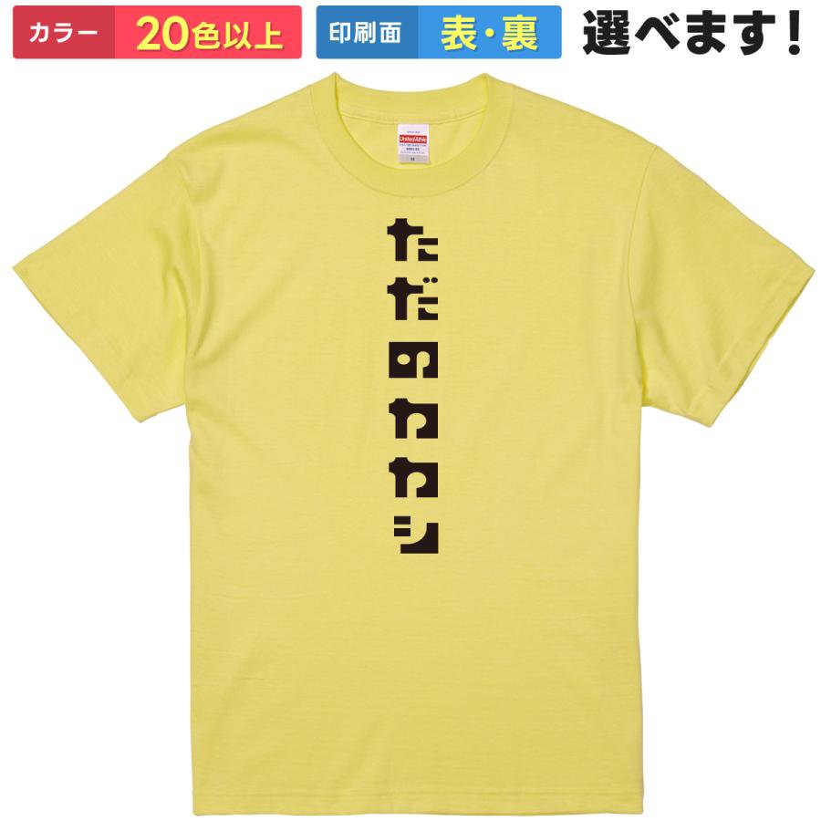 おもしろtシャツ メンズ レディース 半袖 Tシャツ 【 ただのカカシ 】 面白 ネタtシャツ 綿100% 案山子 かかし カカシ 農業 田んぼ 鳥よけ 見かけ倒し 無害 傍観者 モブ 置物 ハロウィン 仮装 コスプレ 自虐 ギャグ 雑貨 グッズ プレゼント