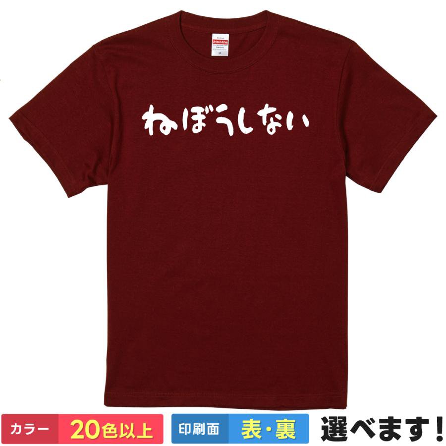 おもしろtシャツ メンズ レディース 半袖 Tシャツ 【 ねぼうしない 】 面白 ネタtシャツ 綿100% 文字 平仮名 寝坊 遅刻 防止 対策 宣言 目標 新生活 入学 入社 学校 会社 飲み会 翌日 自戒 戒め ギャグ 雑貨 グッズ プレゼント 父の日
