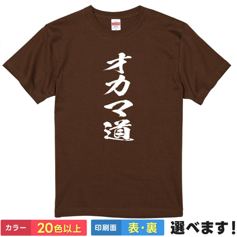 Rakuten - おもしろTシャツ オカマ道 【 散るなら間際、咲かせてみせよう 】 Tシャツ 半袖 面白 名言 漢字 文字 筆文字 書道 漢 友情 絆 雑貨 グッズ メンズ レディース プレゼント ギフト 景品 忘年会 誕生日 United Athle 綿100% 送料無料 ティーシャツ 送別会 父の日 母の日