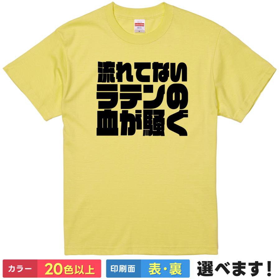 おもしろtシャツ メンズ レディース 半袖 Tシャツ 【 流れてないラテンの血が騒ぐ 】 面白 ネタtシャツ 綿100% ラテン 情熱 パッション 祭り フェス ダンス サンバ パリピ 陽気 ハイテンション ギャグ ジョーク 雑貨 グッズ プレゼント