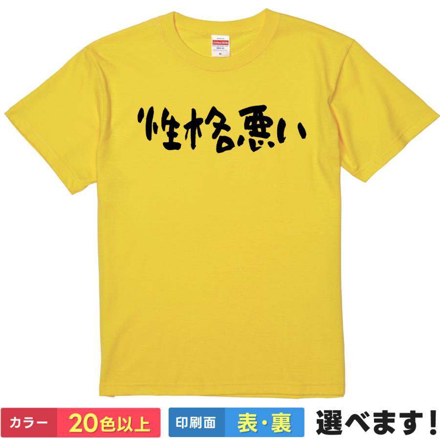 Rakuten - おもしろtシャツ ネタtシャツ メンズ レディース 【 性格悪い 】 半袖 Tシャツ 面白 綿100% 自虐 毒舌 腹黒 ギャグ パロディ 筆文字 漢字 飲み会 宴会 パーティー 友達 罰ゲーム 雑貨 グッズ プレゼント ギフト 贈り物 多色 カラー 選べる 送料無料 ティーシャツ 誕生日 景品