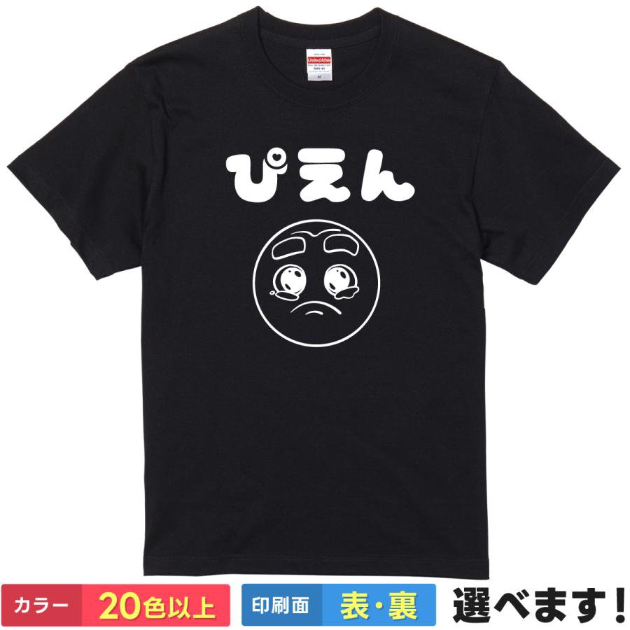 おもしろTシャツ レディース メンズ 【 ぴえん 】 半袖 綿100% ネットスラング SNS 若者言葉 流行語 絵文字 泣き顔 ユーモア ギャグ パロディ 面白 かわいい 飲み会 部屋着 ルームウェア 雑貨 グッズ プレゼント ギフト 贈り物 多色 選べる 送料無料